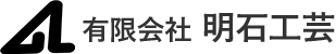 有限会社明石工芸